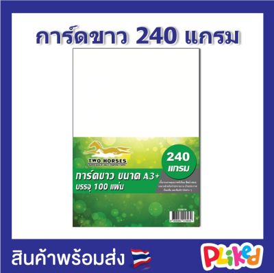 กระดาษการ์ดขาว ขนาด A4 / A3+ หนา 210 แกรม และ 240 แกรม (A4 21.0 x 29.7 cm.) (A3+ 30.5 x 48.2 cm.) พื้นผิวเรียบ บรรจุ 100 แผ่น กระดาษแข็ง กระดาษหนา