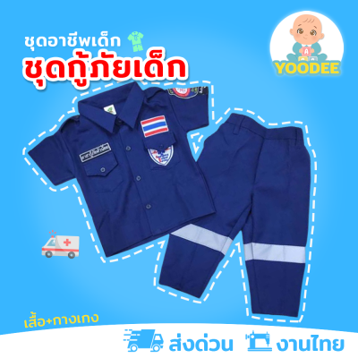 [งานไทย พร้อมส่ง] ชุดกู้ภัยเด็ก ชุดปอเต็กตึ๊ง สีกรม ชุดอาชีพเด็กในฝัน (เสื้อ+กางเกง)