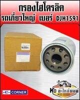 กรองไฮโดรลิค รถเกี่ยวใหญ่ กรองเกษตร DJH1591