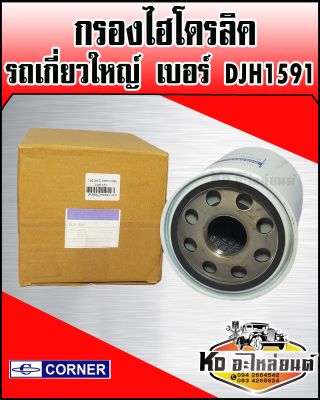 กรองไฮโดรลิค รถเกี่ยวใหญ่ กรองเกษตร DJH1591