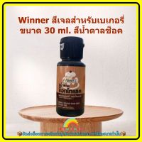 Winner สีเจลสำหรับเบเกอรี่ 30 ml. สีน้ำตาลช็อค 1 ขวด สีเจล เบเกอรี่ ขนม ส่วนผสม เครื่องปรุง สีผสมอาหาร