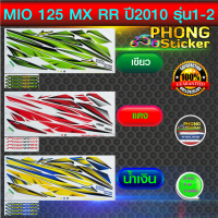 สติ๊กเกอร์ MIO 125 ปี 2010 รุ่น 1-2 RR-MX สติ๊กเกอร์มอไซค์ มีโอ 125 ปี 2010 รุ่น 1-2 RR-MX (สีสวย สีสด สีไม่เพี้ยน)