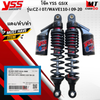 โช๊คYSS  G-SIX  รุ่น:CZ-I 2007  / WAVE110-I 2009-2020  HONDA โช๊ควายเอสเอส ซีแซดไอ  เวฟ  สินค้าแท้100%  สินค้าพร้อมจัดส่ง