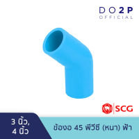 ข้องอ 45 3 นิ้ว, 4 นิ้ว พีวีซี ตราช้าง เอสซีจี SCG Elbow 45 PVC 3", 4"