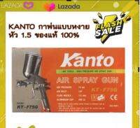 กาพ่นสี KANTO กาบนหัว 1.5 KT-F75G