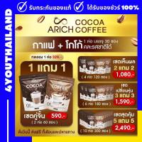 ARICH กาแฟเอริช Arich 1 แถม 1 ฟรี แก้ว ห่อใหญ่มาก โกโก้เอริซ ไม่มีน้ำตาล อิ่มท้อง กาแฟ ไม่ทานจุกจิก หอมอร่อย ลองเลย