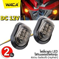 WACA 139 ไฟเลี้ยว ทรงหลังเต่า (2ชิ้น) For MSX, CBR 150, CBR 250,CBR 300,CBR 500, CBR 650 ไฟเลี้ยว LED ไฟเลี้ยวแต่ง มอเตอร์ไซค์ กันน้ำ 100% ^2SA