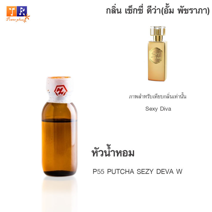 หัวน้ำหอม-p55-putcha-sezy-deva-w-เทียบกลิ่น-เกรดพรีเมี่ยม-ปริมาณ-25กรัม