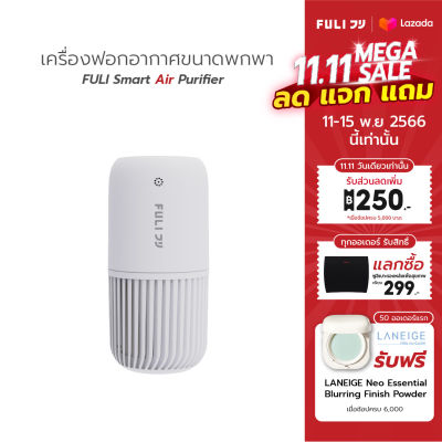 เครื่องฟอกอากาศขนาดพกพา FULI Smart Air Purifier