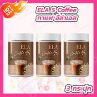 [3 กระปุก] ELA S Coffee กาแฟ อีล่าเอส [100 g./กระปุก]