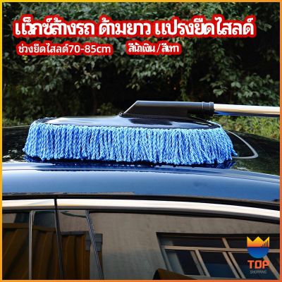 TOP แปรงลงแว็กซ์ ล้างรถ  ไม้ถูพื้นล้างรถ ยืด หด ได้ car wash wax brush