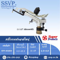 สปริงเกลอร์ขนาดใหญ่ (ปรับองศงได้) ขนาดเกลียว 1 1/2" รุ่น 8068 รหัส 509-806801 (แพ็คละ 1 ตัว)