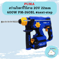 Puma สว่านโรตารี่ไร้สาย 20V 22mm 600W PM-260BL #next-step