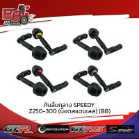 กันล้มกลาง SPEEDY Z250-300 (น็อตสแตนเลส) (BB)