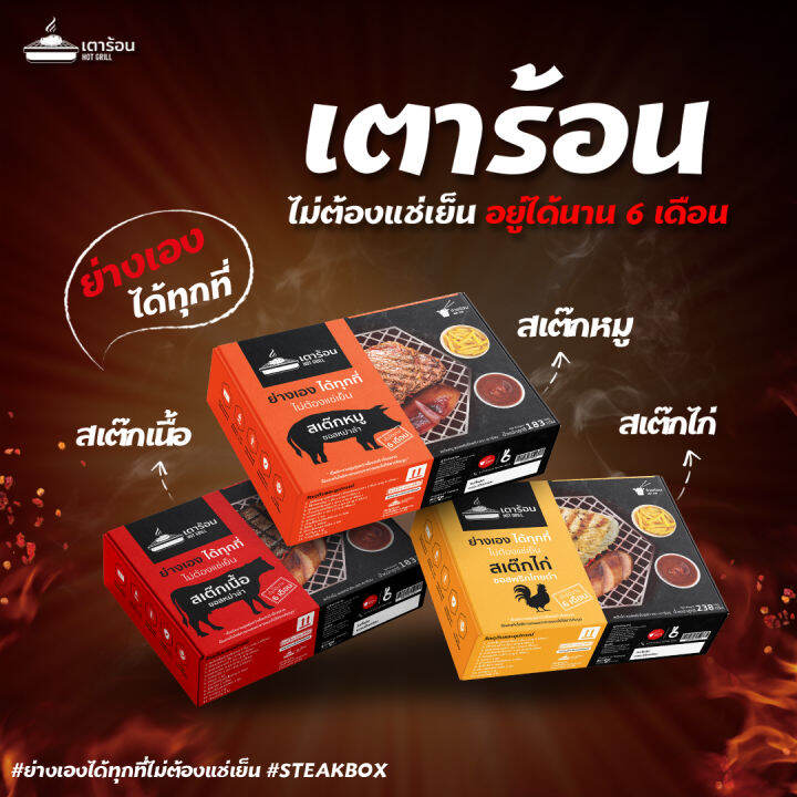 เตาร้อน Steak Box สเต็กเตาร้อน สเต็กพร้อมทาน อยู่ได้ 6 เดือน พกพาสะดวก