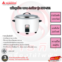 หม้อหุงข้าว Hanabishi ขนาด5.6ลิตร รุ่น HAP-561 รับประกันความร้อน3ปี