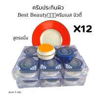 ครีมลดรอยดำเบสท์ บิวตี้  ครีมสมุนไพร เบสท์ บิวตี้ Best Beauty ข ของแท้?ขนาด 5 กรัม#12 ตลับ