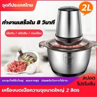 2L Grinders เครื่องช่วยบดสับอาหาร  เครื่องเตรียมอาหาร เครื่องปั่นพริก เครื่องผสมอาหาร เครื่องปั่นหมู เครื่องปั่นผลไม้ เครื่องบดสับ