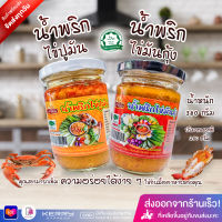 น้ำพริกไข่ปูมัน⭐️น้ำพริกไข่มันกุ้ง (น้ำหนัก 250 กรัม) รสกลมกล่อม เผ็ดน้อย สะอาด ถูกหลักอนามัย มันปู มันกุ้ง น้ำพริกไข่ปู