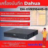 DAHUA เครื่องบันทึก 2 ล้านพิกเซล 4 ช่อง รุ่น DH-XVR5104HS-I3