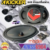 kicker ลำโพง 6*9"แยกชิ้น KICKER รุ่น47KSS6904 กำลังขับ270วัตต์แนวเสียงSQ เสียงดีนุ่มลึก มีสินค้าพร้อมทันที