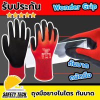 ถุงมือกันสารเคมี ถุงมือกันบาด ถุงมือไนล่อนเคลือบ PU รุ่นไนไตรแท้ Wonder Grip WG-310 ใส่กระชับมือ สำหรับใส่ทำงานกันลื่น ทำสวน ช่วยกันน้ำมันกันเคมี รับประกันสินค้า ไม่ตรงปกเปลี่ยนฟรี จัดส่งฟรี SafetyTech Shop