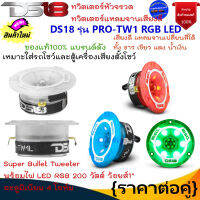 โฉมใหม่..สินค้าพร้อมส่ง!! DS18 รุ่น PRO-TW1 RGB LED ทวิตเตอร์หัวจรวด ทวิตเตอร์แหลมจาน Super Bullet พร้อมไฟ LED RGB 200 วัตต์ ว้อยส์1" อะลูมิเนียม 4 โอห์ม