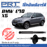 ส่งไว? BMW โช๊คอัพ โช๊คอัพหน้า โช๊คอัพหลัง BMW E70 X5 (ปี 2006-2013) บีเอ็มดับบิว / รับประกัน 3 ปี / โช้คอัพ พี อาร์ ที / PRT