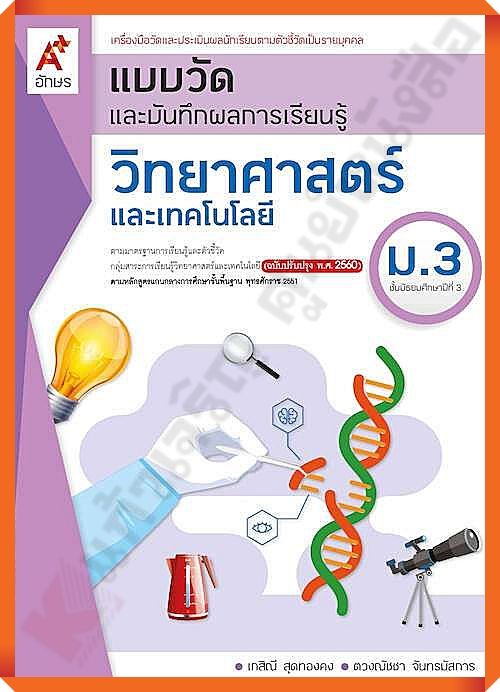 แบบวัดและบันทึกผลการเรียนรู้ วิทยาศาสตร์และเทคโนโลยีม.3 #อจท