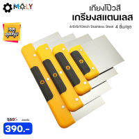 MOLY TOOLS เกียงโป๊วสี เกรียงสแตนเลส เกียงขูดสี 1ชุด  4/6/8/10inch Stainless Steel Putty putty Scraper รุ่น ML-SP-4S 【พร้อมส่งสินค้าจากไทย】