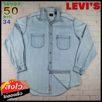 Levis®แท้ อก 50 เสื้อเชิ้ตผู้ชาย ลีวายส์ สีเดนิม เสื้อแขนยาว เนื้อผ้าดี ใส่เที่ยวใส่ทำงาน