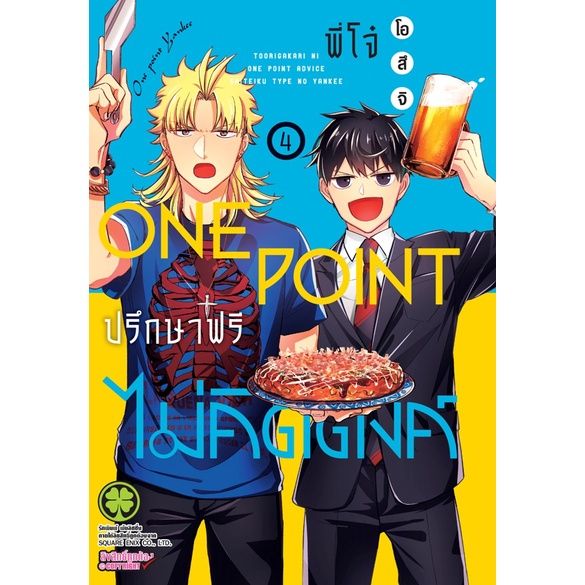 เล่มใหม่ล่าสุด-หนังสือการ์ตูน-พี่โจ๋-one-point-ปรึกษาฟรี-ไม่คิดตัง-เล่ม-1-5-ล่าสุด-แบบแยกเล่ม