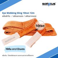 saftplus- สลิงยกของ สลิงผ้าใบ 10ตัน 12เมตร Eye Webbing Sling 10ton12m