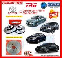 จานเบรค TRW รุ่น TOYOTA Corolla Altis ปี 08-14 / ปี 15-18 (ZZE141, ZE142, ZRE172) (โปรส่งฟรี)