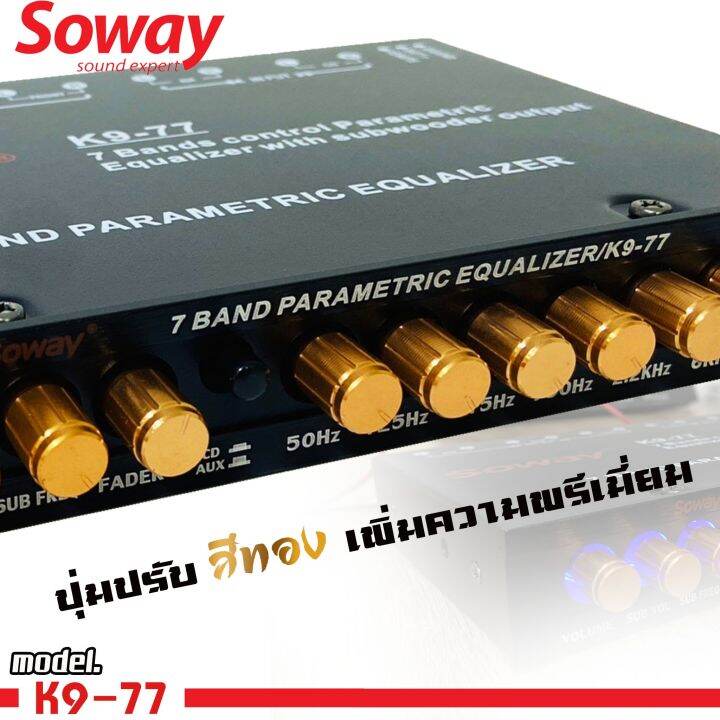 ขายดี-ปรีแอมป์รถยนต์-7แบนด์-แยกซับอิสระ-soway-รุ่นk9-77-เสียงเร่งขึ้นตามมือ-วอลลุ่มซับแยก-มีปุ่ม-sub-vol-แยกปรับได้-เสียงใส-กลางแหลมชัด