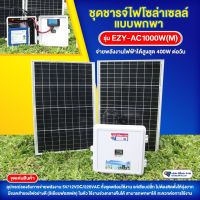 ชุดชาร์จไฟพกพาโซล่าเซลล์ รุ่น EZY-AC1000W (M)