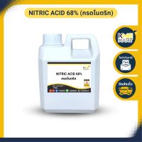 pH DOWN↓↓  กรดไนตริก Nitric acid 68% กรดดินประสิว ปรับค่า pH ลดด่าง สกัดทอง ขนาด 1 กก.