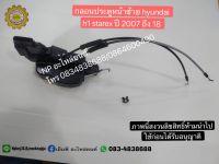 กลอนประตูหน้าซ้าย hyundai h1 starex ปี 2007 ถึง 18