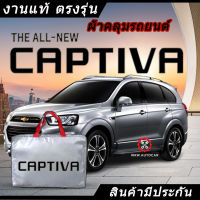 *เลือกปีรถ ก่อนสั่ง* ผ้าคลุมรถ รถเก๋ง ตรงรุ่น Captiva แท้? พร้อมส่ง