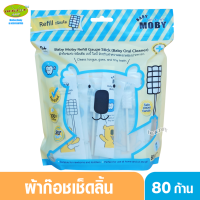 Baby moby ผ้าก๊อซ ชนิดแท่ง เบบี้ โมบี้ รุ่นหัวแบน (ชนิดเติม) 80 ชิ้น