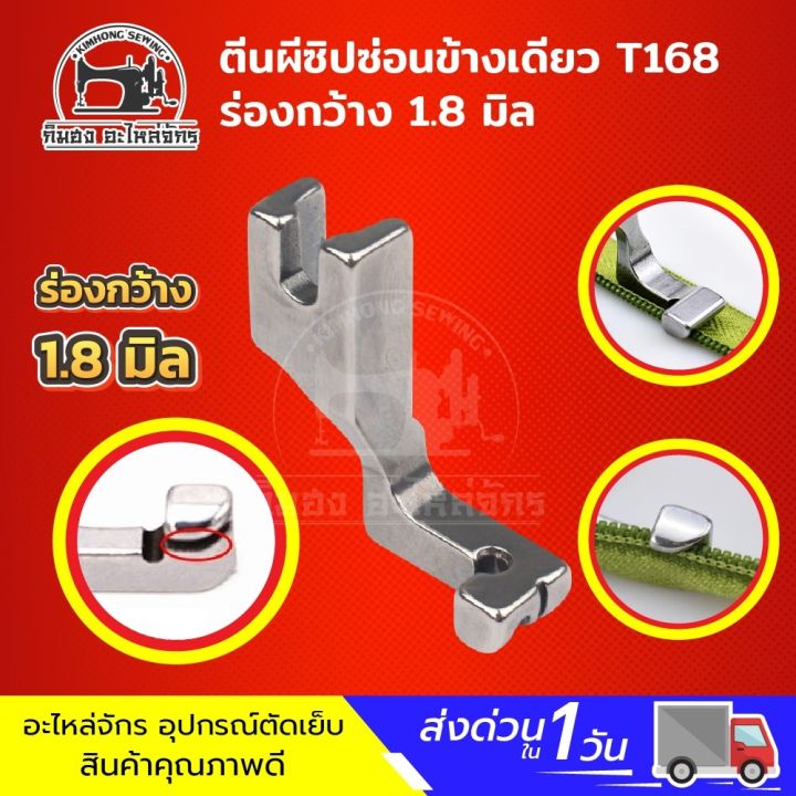 ตีนผีซิปซ่อนข้างเดียว-ตีนผีซิปซ่อน-ตีนผีซิป-รุ่นใหม่-ตีนผีt168-ตีนผีs518l-ตีนผีจักรเย็บอุตสาหกรรม