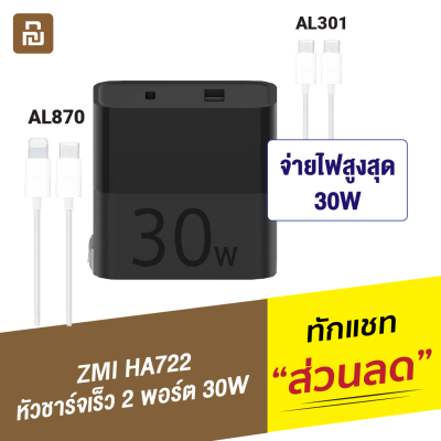 [ทักแชทรับคูปอง] ZMI HA722 / AL301 / AL870 หัวชาร์จเร็ว 2 พอร์ต 30W รองรับ PD QC 3.0 SCP FCP Fast Charge For iPhone 12 ชาร์จเร็วขึ้น Power Delivery USB Type C ชาร์จไว