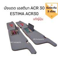 บังแดด​ Estima​ ACR30 ​แท้ถอดญี่ปุ่น​ บังเเดด เอสติม่า