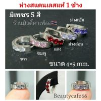 HS-05 ต่างหูห่วง สแตนเลสฝังเพชร (1ข้าง) Stainless Diamond Earrings 1 pc. ต่างหูสแตนเลส ต่างหูเพชร Stainless 316L