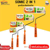 SOMIC ลูกกลิ้งทาสีโซมิค รุ่น 2in1 (SM-2225) - ลูกกลิ้งอเนกประสงค์ สำหรับงานสีทั่วไป