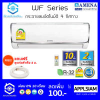 แอร์ AMENA อามีน่า รุ่น WF Series กระจายลม 4 ทิศทาง เบอร์5 R32 รีโมทไร้สาย แถมฟรีท่อสำเร็จ 4 เมตร