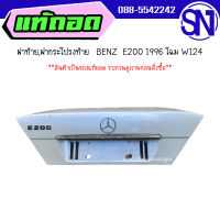 ฝาท้าย,ฝากระโปรงท้าย	BENZ E200 1996 โฉม W124	ของแท้ ของถอด  สภาพสินค้าตามในรูป  ** กรุณาแชทสอบถามก่อนสั่งซื้อ **