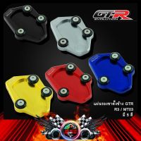 แผ่นรองขาตั้งข้าง GTR R3 / MT03