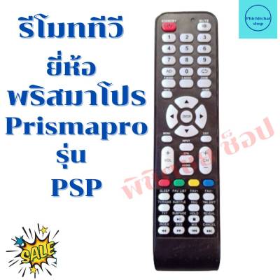 รีโมททีวีพริสมาโปร  Prismapro จอแบนLED/LCD รุ่น PSP ฟรีถ่านAAA2ก้อน