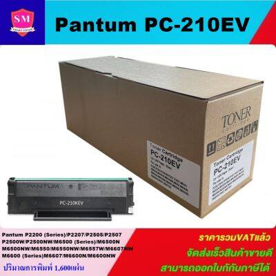 หมึกพิมพ์เลเซอร์เทียบเท่า Pantum PC-210EV (ราคาพิเศษ) FOR Pantum P2500/M6500/M6600/P2500/M6500/M6600